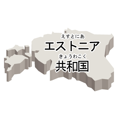 エストニア共和国無料フリーイラスト｜漢字・ルビあり・立体(白)